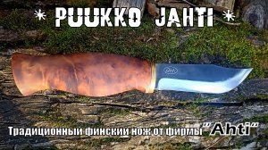 Финский нож Puukko Jachti от фирмы Ahti. Выживание. Тест №260