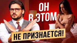 Что не нравится мужчинам в постели? Топ женских ОШИБОК!