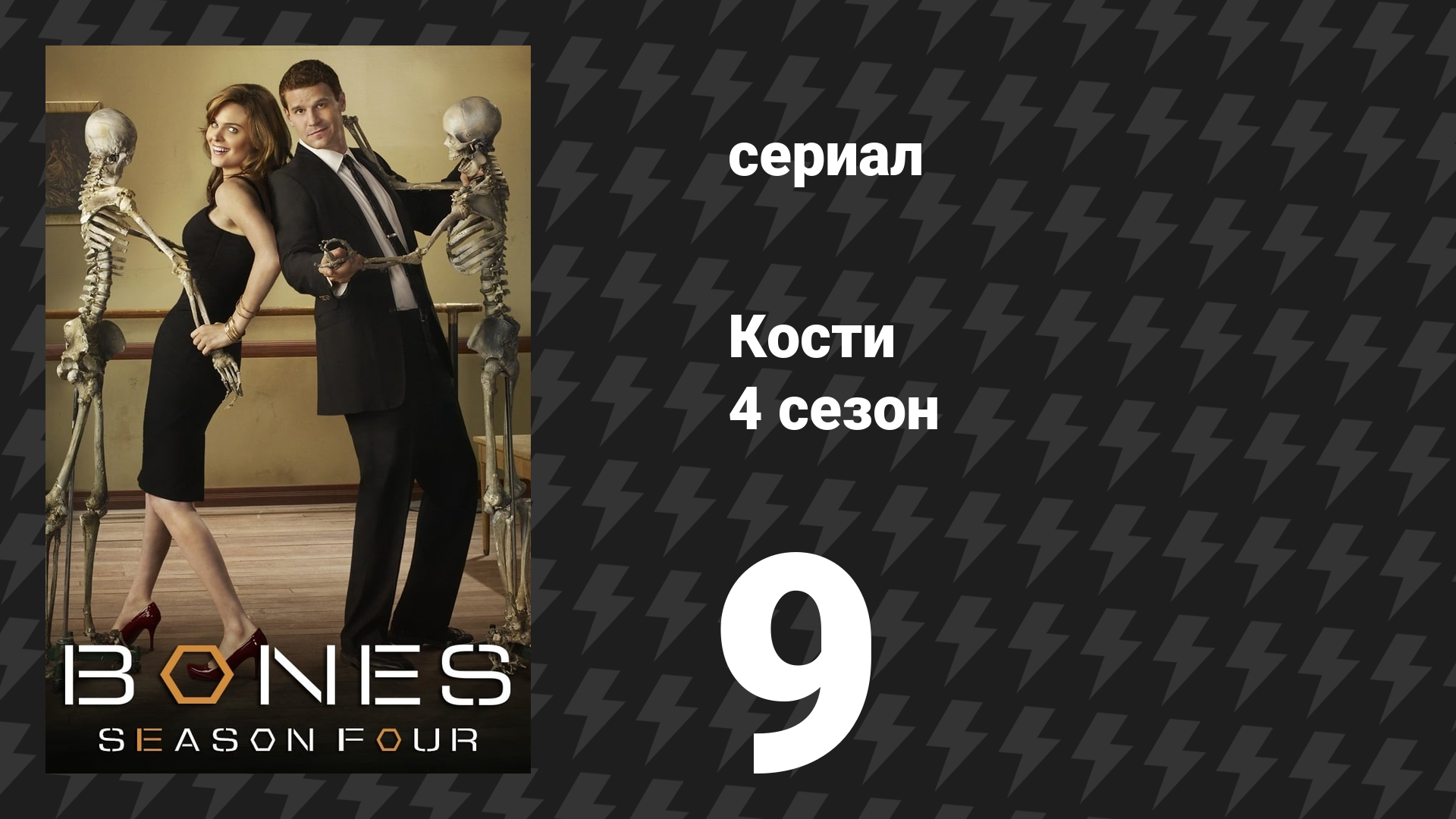 Кости 4 сезон 9 серия «Мошенник в нарколаборатории» (сериал, 2008)