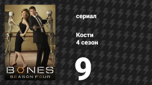Кости 4 сезон 9 серия «Мошенник в нарколаборатории» (сериал, 2008)