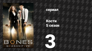 Кости 5 сезон 3 серия «Обычное в вундеркинде» (сериал, 2009)