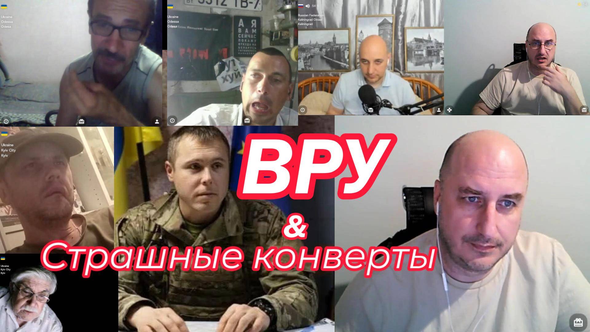 ВРУ и страшные конверты. смотреть онлайн