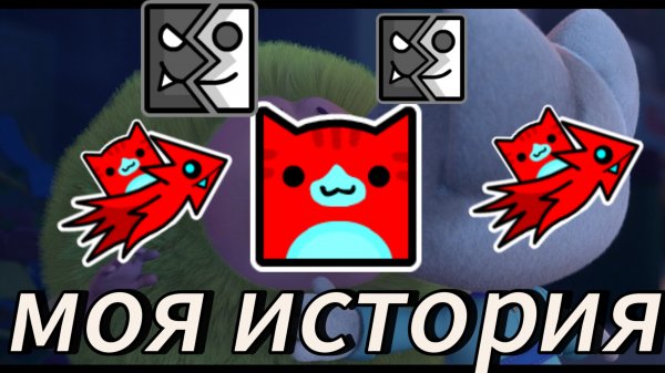 моя история (flopaGMD)
