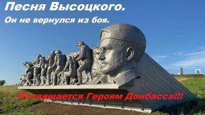Владимир Высоцкий! Он не вернулся из боя! Памяти Героев Донбасса!