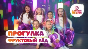 Фруктовый лед - Прогулка