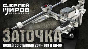 Заточка ножей со сталями ZDP - 189 и ДИ-90. Заточка на Профиль К4