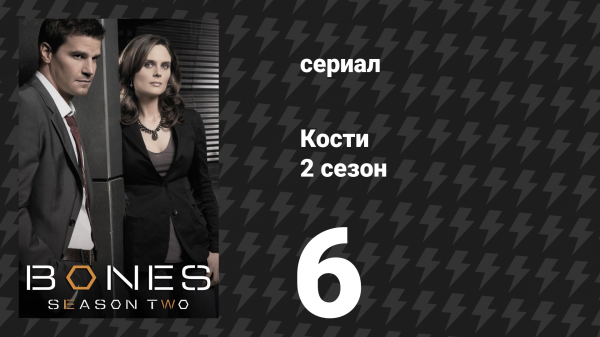 Кости 2 сезон 6 серия «Девушка в номере 2103» (сериал, 2006)