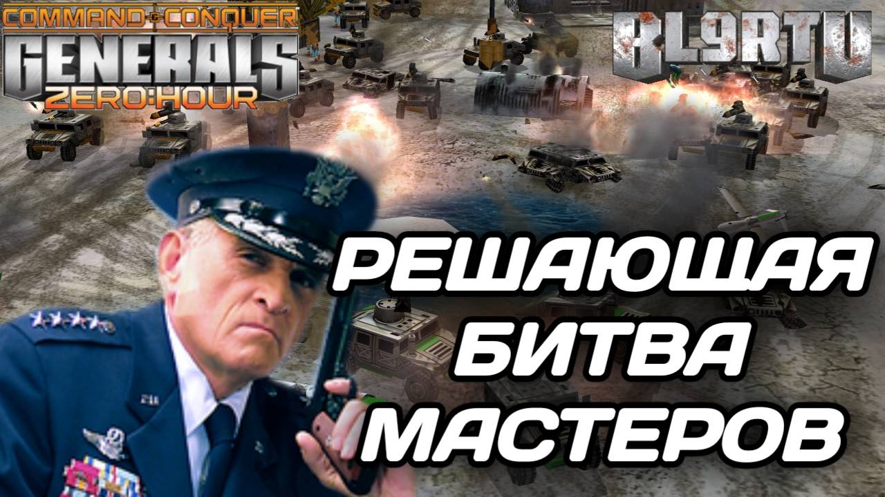 В битве ЛУЧШИХ В МИРЕ не всё решают ДЕНЬГИ!!! GENERALS ZERO HOUR смотреть онлайн