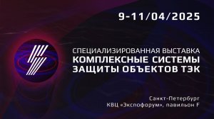 Специализированная выставка «Комплексные системы защиты объектов ТЭК» 2025