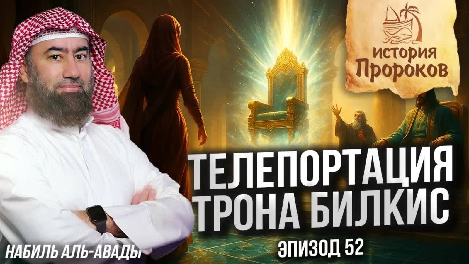 История Пророков #52: Сулейман и Царица Савская | Шейх Набиль аль-Авады смотреть онлайн