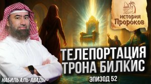 История Пророков #52: Сулейман и Царица Савская | Шейх Набиль аль-Авады