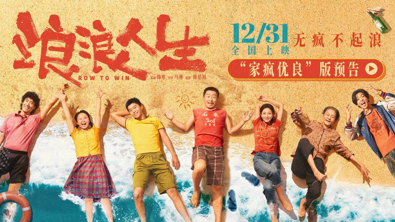 "Греби к победе" (Row To Win / 浪浪人生, 2025) || Трейлер смотреть онлайн