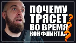 Тебя колбасит во время конфликта? Расскажу, почему