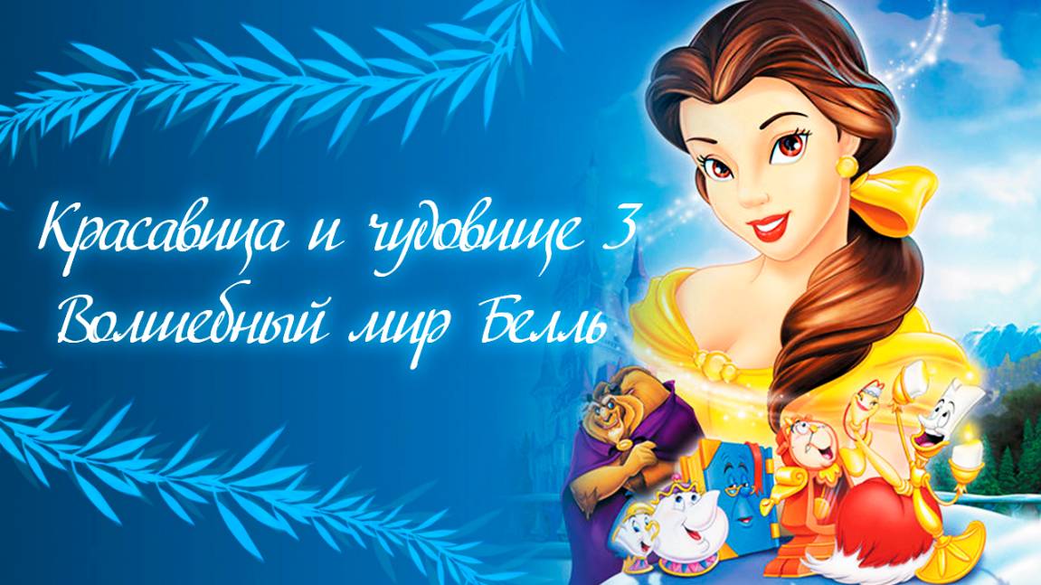 Красавица и чудовище 3: Волшебный мир Белль (1998) / Beauty and the Beast: Belle's Magical World