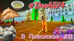 Едем в Поволжье #11 Гуляем по Казани: Пешеходная Баумана, Дворец, Смотровая, Вкусная Еда и Музыка!