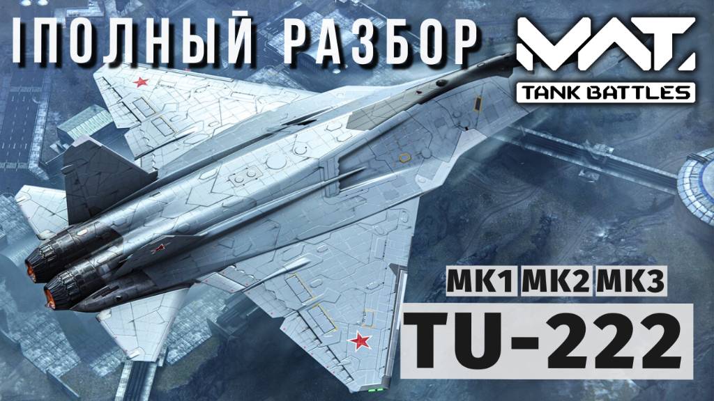 MWT TANK BATTLES | ПОЛНЫЙ РАЗБОР | TU-222 смотреть онлайн