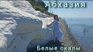 Едем 🚐на Белые скалы⛰️ Абхазия 2025