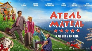 Атель-Матель - Русский трейлер (2025)