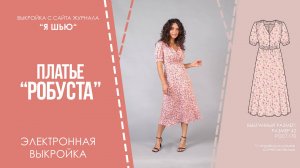 Платье "РОБУСТА". Электронная выкройка