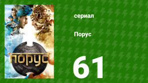 Порус 180–182 серия (сериал, 2017)