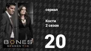 Кости 2 сезон 20 серия «Светящиеся кости в старом каменном доме» (сериал, 2006)