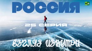 Россия Взгляд Изнутри. Серия 25