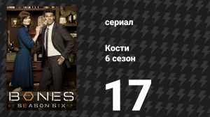 Кости 6 сезон 17 серия «Ступни на пляже» (сериал, 2010)