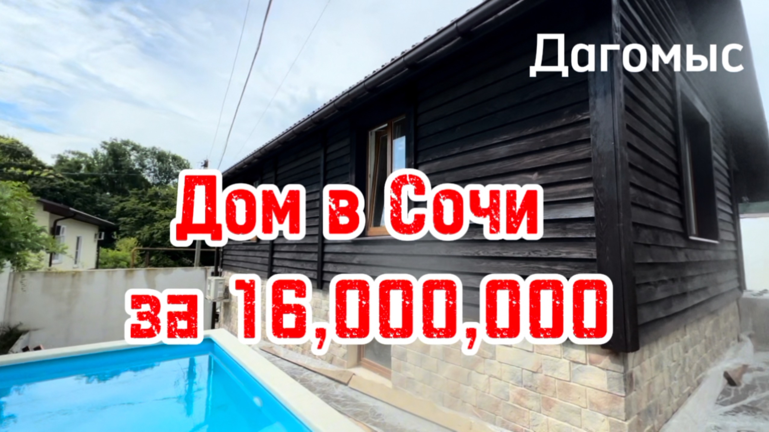 Дом в Сочи с бассейном за 16 млн.р. Дагомыс. смотреть онлайн