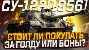 СУ-122 (1956) СТОИТ ЛИ ПОКУПАТЬ ЗА ГОЛДУ ИЛИ БОНЫ? МАГАЗИН СБОРОЧНОГО ЦЕХА! МИР ТАНКОВ