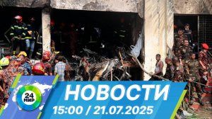 Новости 15:00 от 21.07.2025