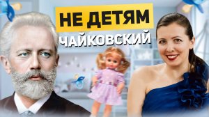 Детский альбом Чайковского — музыка, скрывающая философский смысл