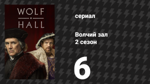 Волчий зал 2 сезон 6 серия «Свет» (сериал, 2024)
