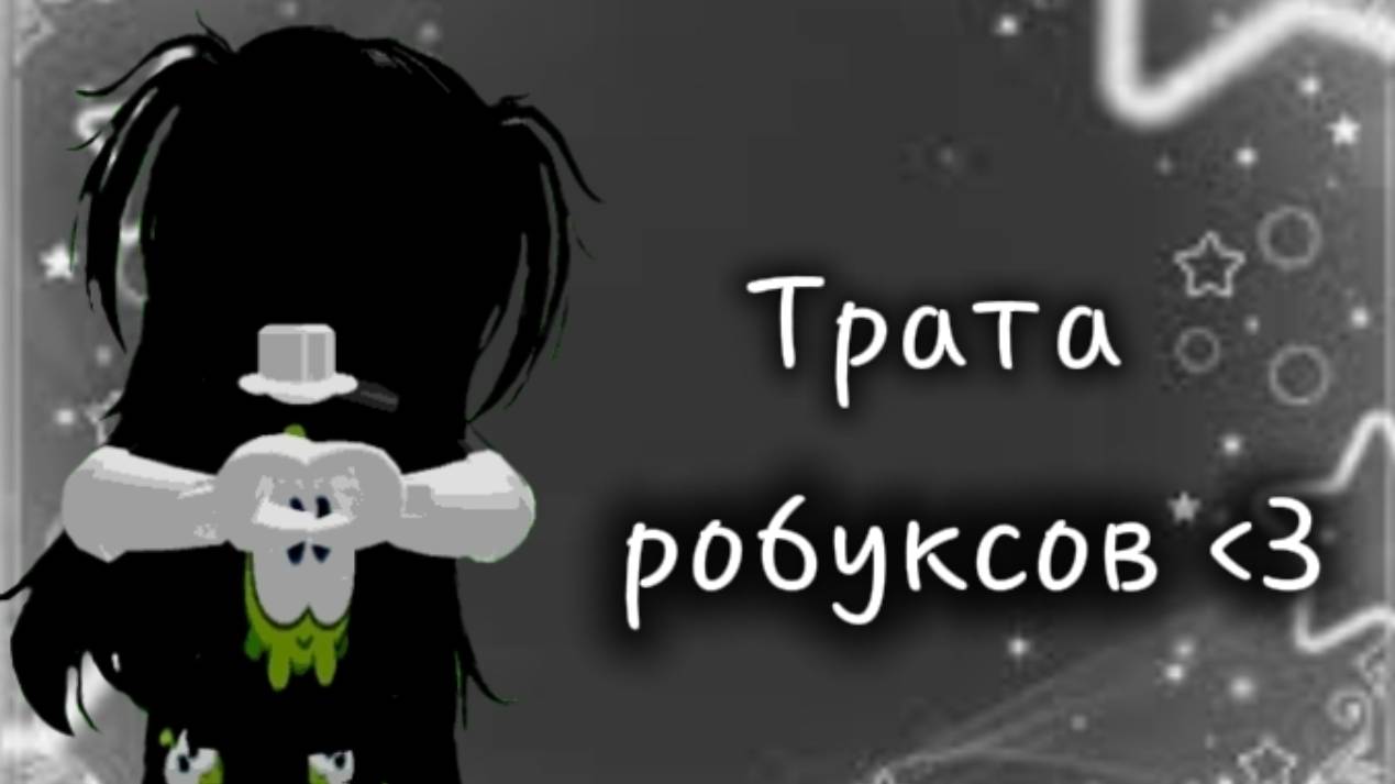 ТРАТА 2К РОБУКСООВ💖 // *УРЯЯЯ* // (1957) // 🤍🤍🤍