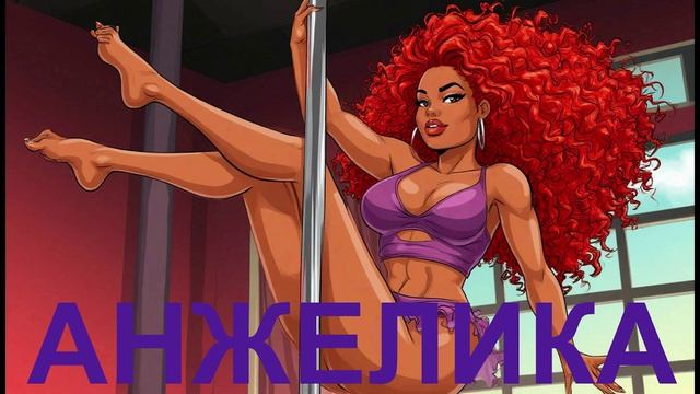 ПЕСНЯ - ОГОНЬ - АНЖЕЛИКА! смотреть онлайн