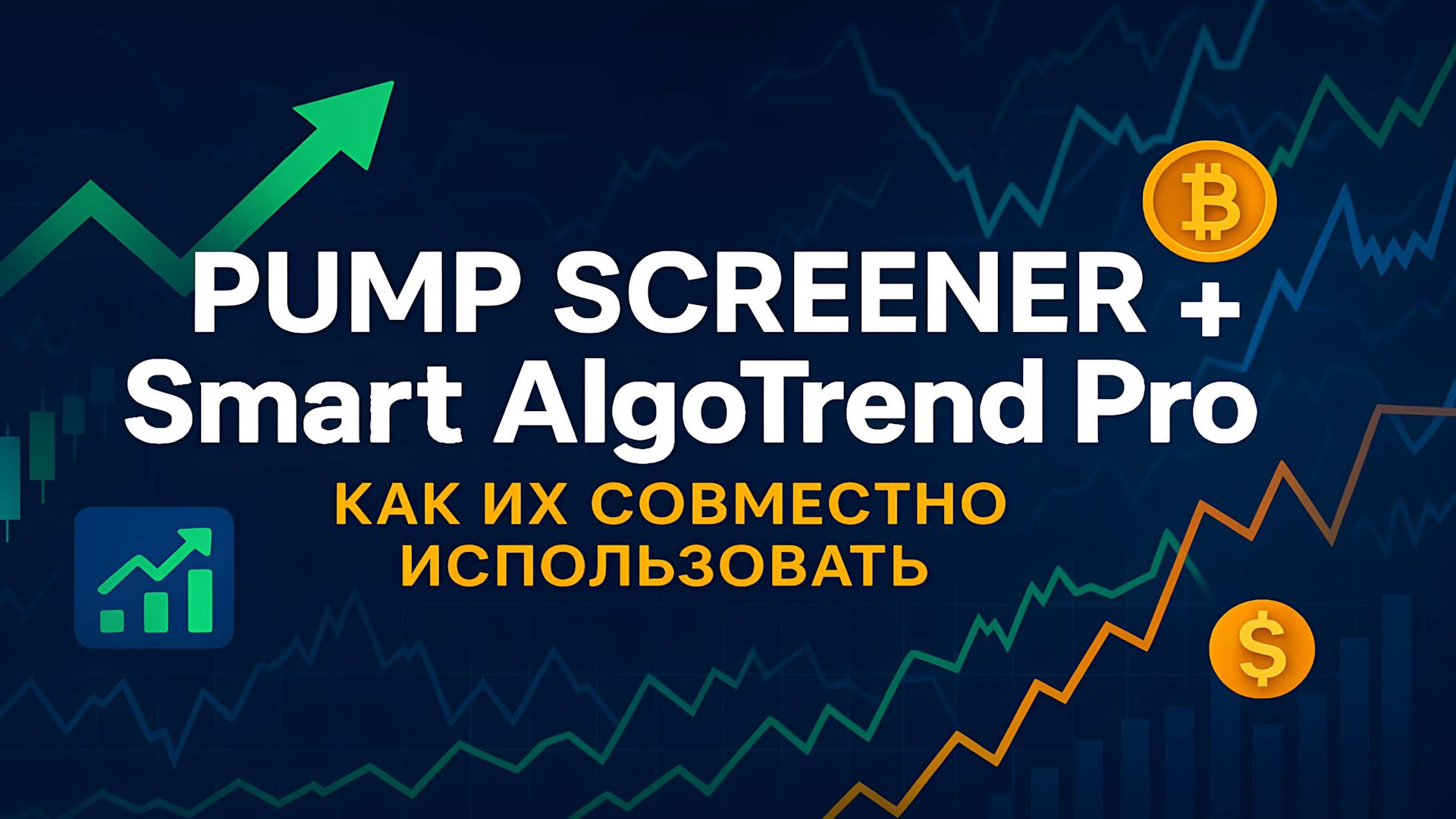 Как торговать по ПАМП ДАМП скринеру - Индикатор Smart AlgoTrend Pro + PUMP SCREENER смотреть онлайн
