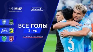 Все голы 20.07.2025 | 1 тур Мир РПЛ 2025/26