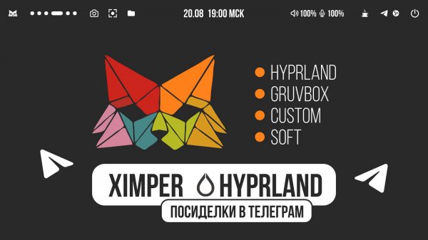 СТРИМ Ximper Linux Gruvbox