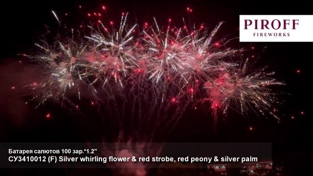 СУ3410012 F Silver whirling flower & red strobe, red peony (1,2"х100) смотреть онлайн