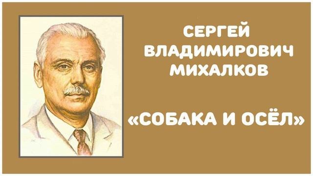 Собака и Осёл | С. В. Михалков смотреть онлайн