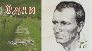 Шукшин В.М. Одни. Аудиоспектакль