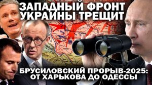 Западный фронт Украины трещит. «Брусиловский прорыв-2025»: Харьков-Запорожье-Одесса. / #ЗАУГЛОМ