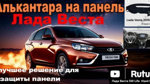 Алькантара на панель приборов а панель Лада Веста.