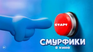 Смурфики в кино 6+