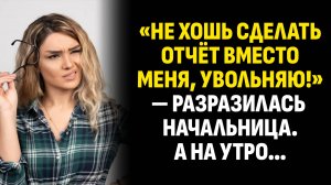Жизненные истории. «Не хошь сделать отчёт вместо меня, увольняю!» Слушать аудиорассказ