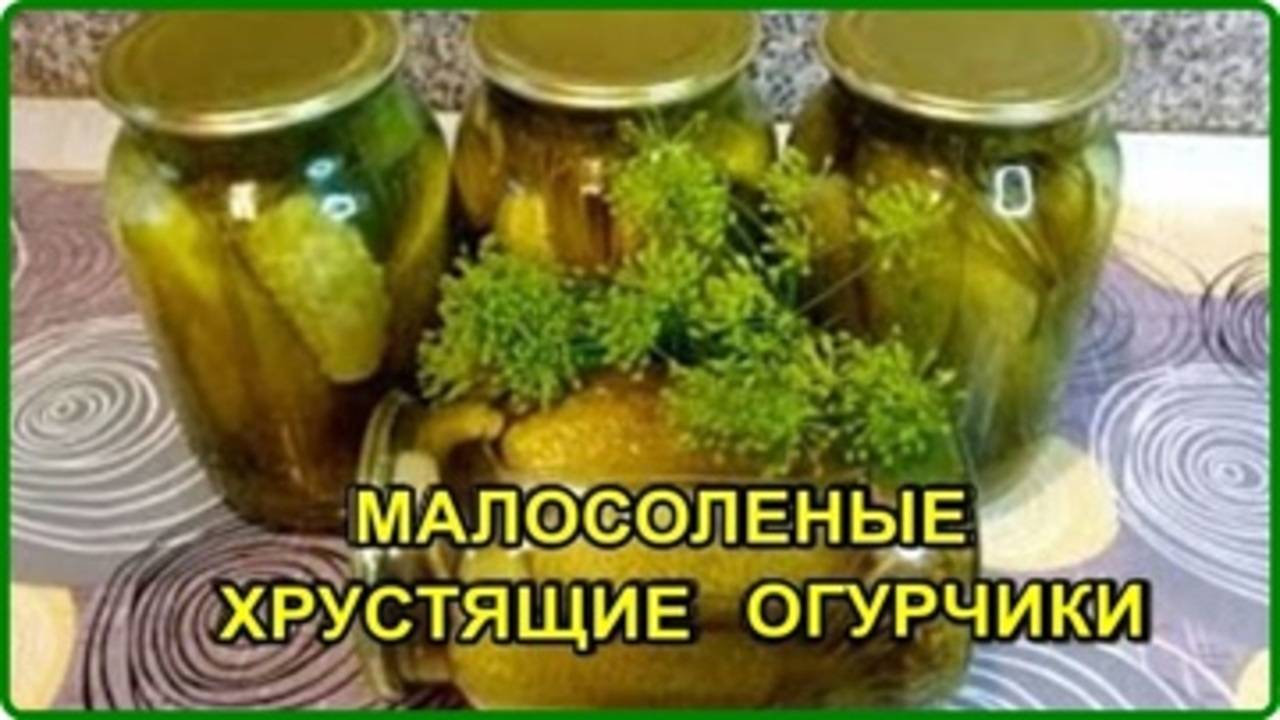 На зиму готовлю только так __ ХРУСТЯЩИЕ МАЛОСОЛЕНЫЕ ОГУРЦЫ -- Очень вкусный рецепт проверенный года смотреть онлайн