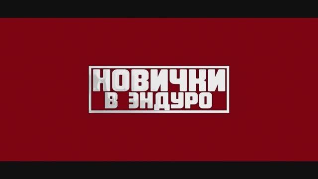 Новички в Эндуро - Зубчатки домой) смотреть онлайн