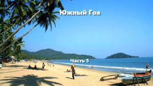 Южный Гоа. Часть 5