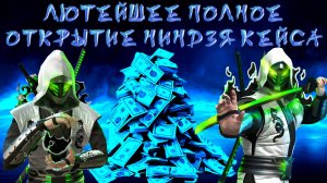 САМОЕ ЛЮТОЕ И ДОРОГОЕ ПОЛНОЕ ОТКРЫТИЕ НИНДЗЯ КЕЙСА В GRAND CRIMINAL ONLINE (GCO)!