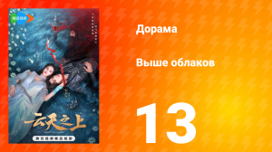 Выше облаков 1 сезон 13 серия