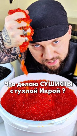 ⛔ТРЭШ СУШИСТА!! Икра в помойку! По другому тут никак) #еда #роллы #суши #другошеф #филадельфия